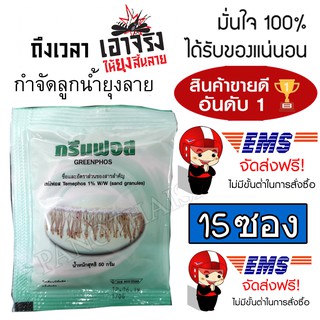 ทรายอะเบท ทรายกำจัดลูกน้ำ ทรายกำจัดยุง ทรายกรีนฟอส ขนาด 15 ซอง (ซองละ 50 g) สุดคุ้ม ใช้ง่าย ขายดี