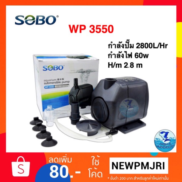 ปั๊มน้ำ SOBO WP 3550