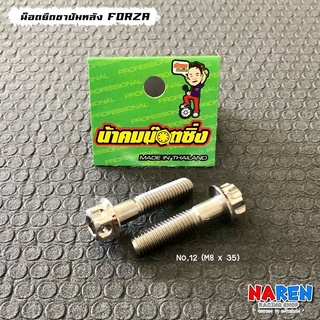 น้าคมน็อตซิ่ง น็อตยึดขาปั้มหลัง สำหรับ FORZA350 เลสหัวเฟือง No.12 ( M8 x 45 ) ในภาพขนาดผิดขออภัยค่ะ