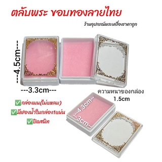 กล่องใส่พระ(ขอบลายไทยสีทอง) 10ใบ