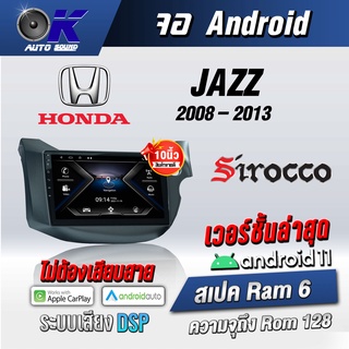 จอแอนดรอยตรงรุ่น HondaJazz GE 2008-2013ขนาด10.1 นิ้วWifi Gps Andriod ชุดหน้ากาก+จอ+ปลั๊กตรงรุ่น (รับประกันศูนย์ Sirocco)