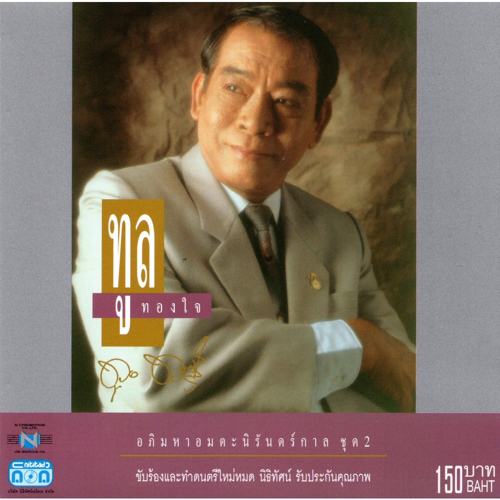 แผ่นซีดี เพลงไทย ทูล ทองใจ (อภิมหาอมตะนิรันดร์กาล ชุดที่ 2)