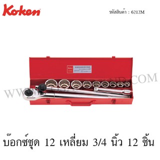 Koken บ๊อกซ์ชุด 6 เหลี่ยม / 12 เหลี่ยม 3/4 นิ้ว 12 ชิ้น ในกล่องเหล็ก รุ่น 6212HM / 6212M (Socket Set)