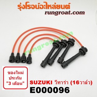 E000096 สายหัวเทียน ซูซูกิ ซุซูกิ วีทาร่า 1.6 1600 SUZUKI VITARA