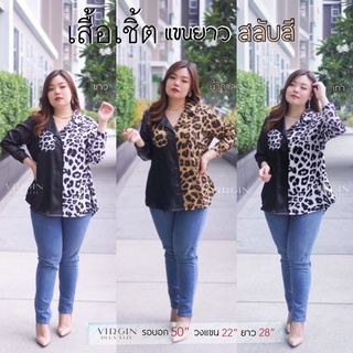 เสื้อเชิ้ตสาวอวบ ลายเสือ รอบอก 50” #แบรนด์VIRGIN #plussize #ไซส์ใหญ่