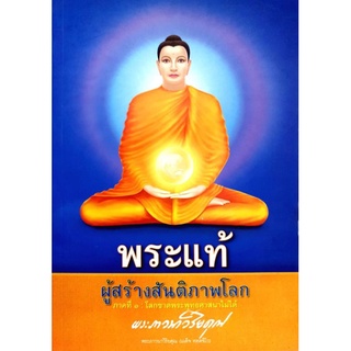พระแท้ ผู้สร้างสันติภาพโลกภาคที่ ๑ : โลกขาดพระพุทธศาสนาไม่ได้