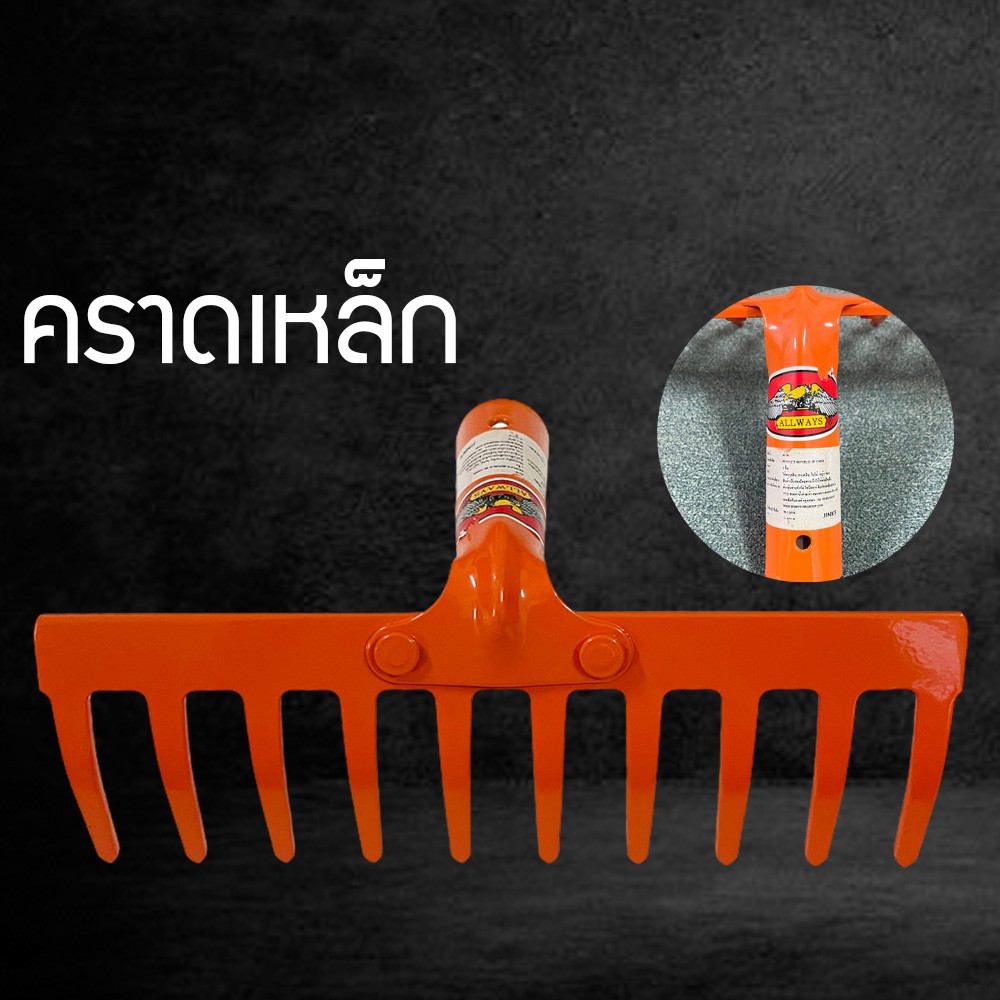 คราด คราดเหล็ก คราดหญ้า คราดขยะ คราดเหล็กสีส้ม ตราALLWAYS