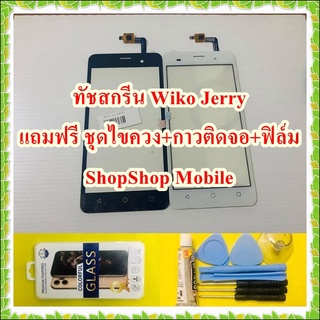 ทัชสกรีน Wiko Jerry แถมฟรี ชุดไขควง+กาวติดจอ+ฟิล์ม อะไหล่คุณภาพดี ShopShop Mobile