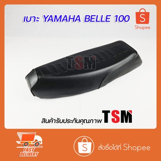 เบาะ เบล100 YAMAHA Belle 100  ยามาฮ่า เบล100 เบาะแบบเดิมติดรถ หนานุ่ม นั่งสบาย งานสวย รับประกันคุณภาพทุกใบ จัดส่งเร็ว