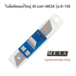 ใบมีดคัตเตอร์ใหญ่ 45 องศา MESA รุ่น B-150 (จำนวน 1 หลอด)