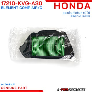 (17210-KVG-A30) Honda Airblade110i ไส้กรองอากาศ