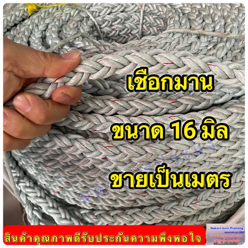 เชือกมาน เกรดA ขนาด 16 มิล จำหน่ายเป็นเมตร