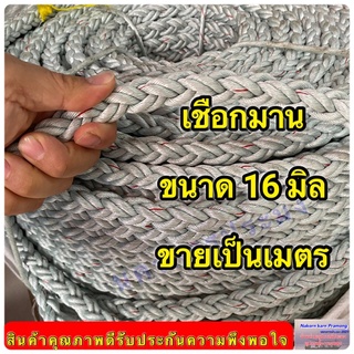 เชือกมาน เกรดA  ขนาด 16 มิล จำหน่ายเป็นเมตร