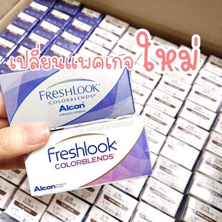 Freshlook รายเดือน ฟรีตลับ