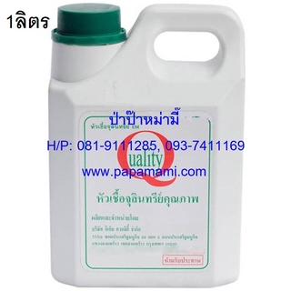 (1แกลลอนx1ลิตร)papamami หัวเชื้ออีเอ็ม ชีวภาพ บำบัดน้ำในโรงงานอุตสาหกรรมได้ EM Quality หัวเชื้อจุลินทรีย์เข้มข้น