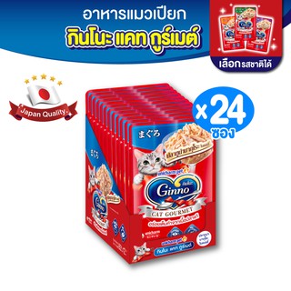 Ginno กินโนะ แคท กูร์เมต์ อาหารเปียกแมว ปลาทูน่า 60 กรัม มี 4 รสชาติ x 24 แพ็ค