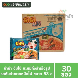 ยำยำ จัมโบ้ บะหมี่กึ่งสำเร็จรูป รสต้มยำทะเลหม้อไฟ ขนาด 63 g. (30 ชิ้น) - ยกลัง