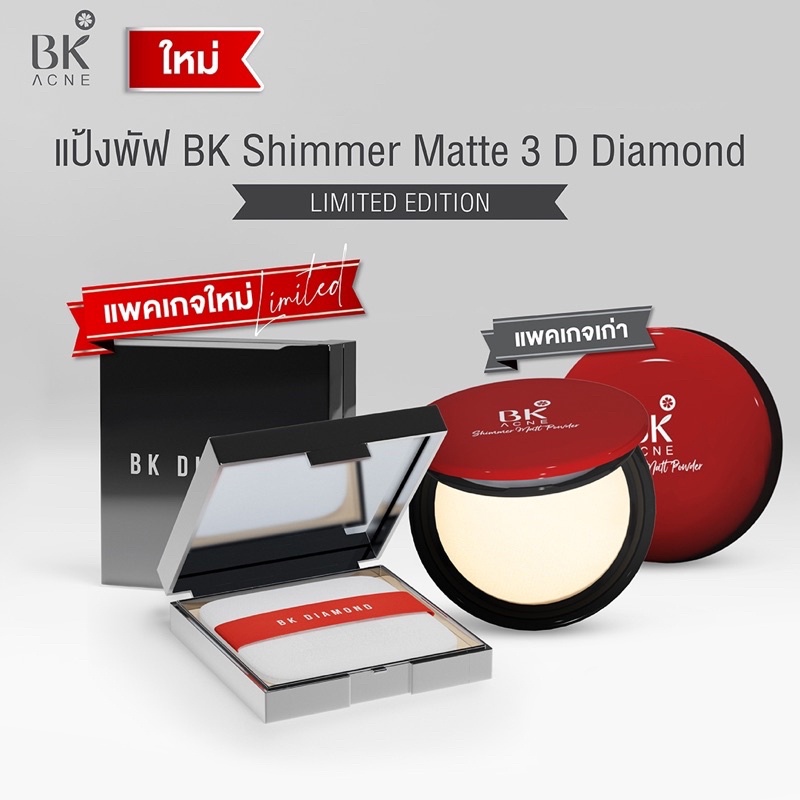BK Shimmer matt 3D Diamond Powder แป้งผสมรองพื้น เนื้อปกปิดดีเยี่ยม คุมมัน ไม่เหนียวเหนอะหนะ