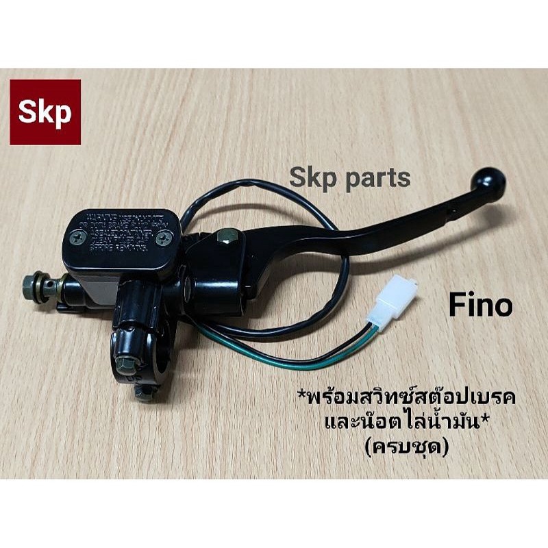 [Fino-ดำ]ปั๊มดิสเบรคหน้าบนเดิม สีดำ ใส่รุ่น Fino (ครบชุด) *สินค้าดีมีคุณภาพ*.