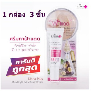 ไดอาน่า ฝ้าแดด Diana Mela-Bright Extra Repair Cream (15กร้ม x 3ชิ้น)  พร้อมส่ง