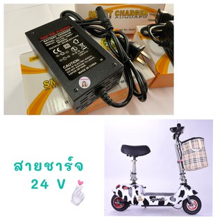 สายชาร์จรถสกู๊ตเตอร์ไฟฟ้า 24V สายชาร์จรถแบตเตอรี่ อุปกรณ์รถแบตเตอรี่ สายชาร์จ ตัวชาร์จ สายชาร์จแบต สกู๊ตเตอร์ไฟฟ้า