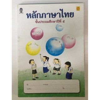 หนังสือ หลักภาษาไทย ป.5