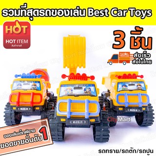 3in1 รถของเล่น Best Car Toys รวมสุดยอดรถของเล่น อันดับ 1 ของเล่นเด็ก ของเล่น ของเล่นเด็กผู้ชาย รถเข็น รถของเล่น รถเลื่อน