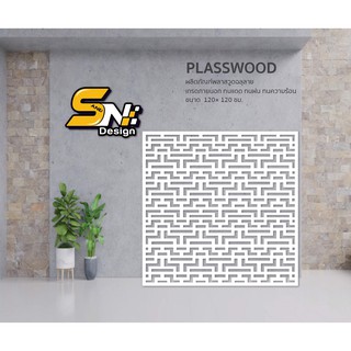 plasswood แผ่นพลาสวูดsok 10 มิล  ขนาดตามออเดอร์ราคานี้สำหรับซื้อหลายแผ่นเท่านั้นนะคะ