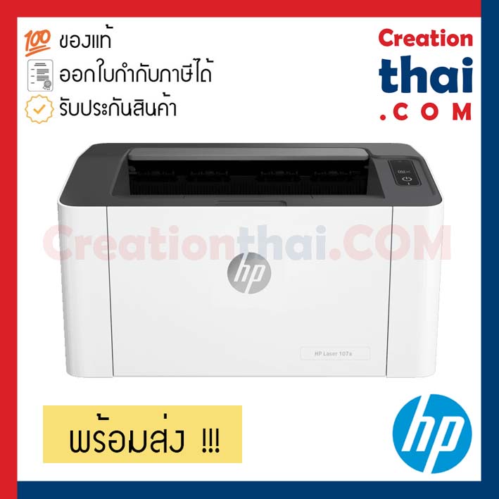HP Laser Printer 107a พร้อมโทนเนอร์แท้ 100% ประกันศูนย์ 3 ปี (4ZB77A) พร้อมส่ง📍