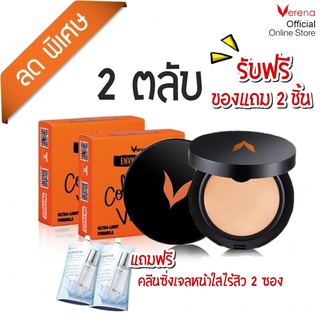 [2 ตลับ] แป้ง Verena Envy Powder แป้งเวอรีน่า