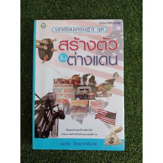 สร้างตัวได้ในต่างแดน (013)