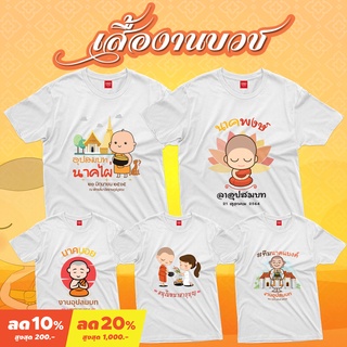 &lt;Screen Everything&gt; เสื้องานบวช Set1  ผ้า TC  มีเสื้อเด็กและผู้ใหญ่ | เสื้อบวชนาค เสื้อทีมงานบวช เสื้องานบุญ เสื้องานวัด