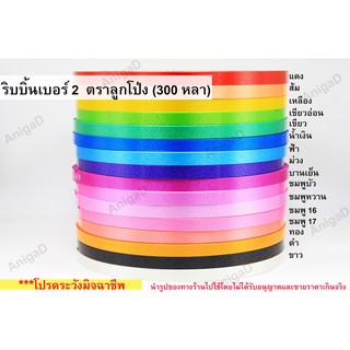 ม้วนละ 52 บาท เบอร์ 2 ริบบิ้นพับเหรียญ ม้วนใหญ่ ตราลูกโป่ง เนื้อทราย ริบบิ้นทำพวงมาลัย ริบบิ้นจาน