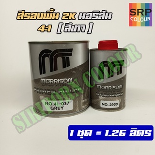 สีรองพื้น 2k มอริสัน 4:1 (Morrison 2k primer filler)