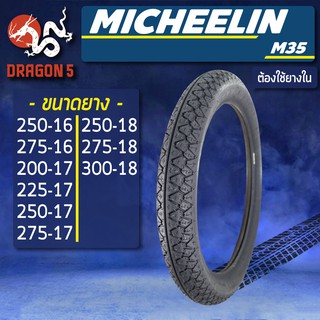 MICHELIN ยางนอก รุ่น M35 (ต้องใช้ยางใน) ยางนอกมอเตอร์ไซค์ ขอบ 16,17,18