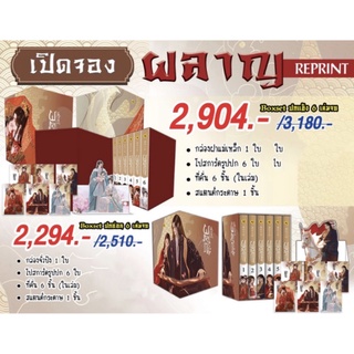 Box Set “ผลาญ” รอบรีปรินต์ (ปี 2565)