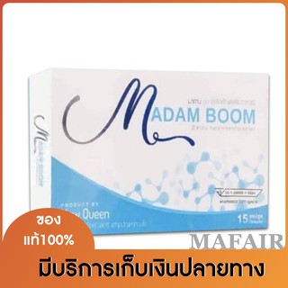 Madam Boom มาดาม บูม อาหารเสริมสำหรับสุภาพสตรี มี 15 เม็ด