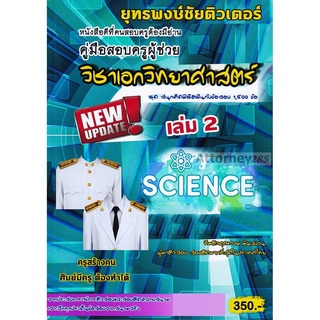 รวมแนวข้อสอบ ครูผู้ช่วย วิชาเอกวิทยาศาสตร์ 1,500 ข้อ เล่ม 2 พร้อมเฉลย