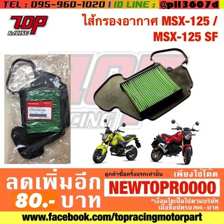 กรองอากาศ Honda รุ่น MSX / MSX-125 / MSX-125SF / MSX-SF (17210-K26-900)