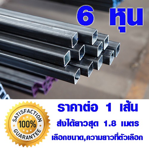 เหล็กกล่อง 6 หุน ยาว 1-1.8 เมตร หนา 1.2 มิล ใช้ทำ ชั้นวางของ ชั้นวางหนังสือ ท่อเหล็กกล่อง เหล็กท่อเห