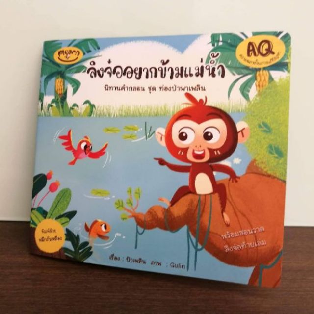 Plearn นิทานคำกลอน AQ ลิงจ๋ออยากข้ามแม่น้ำ