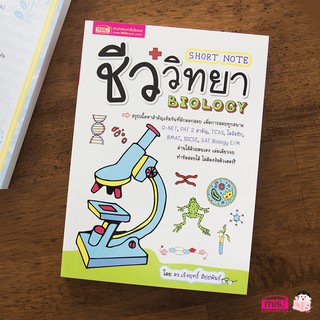 หนังสือ Short Note ชีววิทยา BIOLOGY สรุปเนื้อหาเข้มข้นที่มักออกสอบ O-NET, PAT 2 สามัญ, TCAS, โอลิมปิก, BMAT, IGCSE