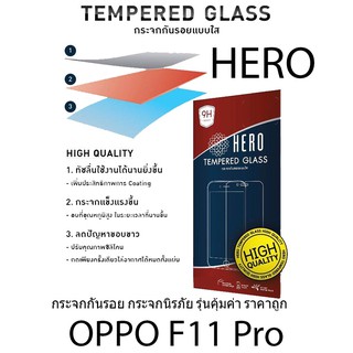 HERO Tempered Glass ฮีโร่กระจกกันรอย กระจกนิรภัย รุ่นคุ้มค่า ราคาถูก (ของแท้ 100%) สำหรับ OPPO F11 Pro