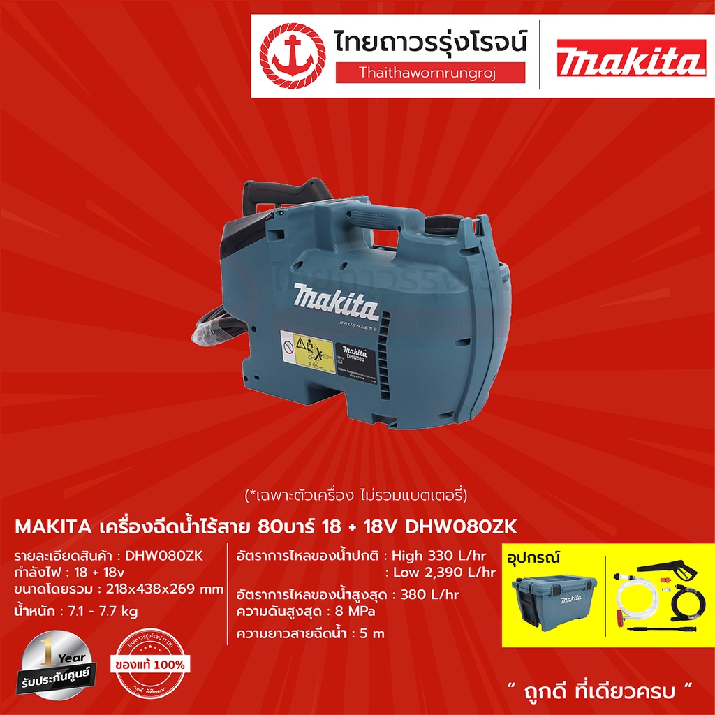 MAKITA DHW080 เครื่องฉีดน้ำไร้สาย 80 บาร์ รุ่น DHW080ZK(เครื่องเปล่า+กล่องกระดาษ) 18+18v |ชิ้น| TTR 