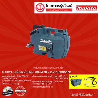 MAKITA DHW080 เครื่องฉีดน้ำไร้สาย 80 บาร์ รุ่น DHW080ZK(เครื่องเปล่า+กล่องกระดาษ) 18+18v |ชิ้น| TTR Store