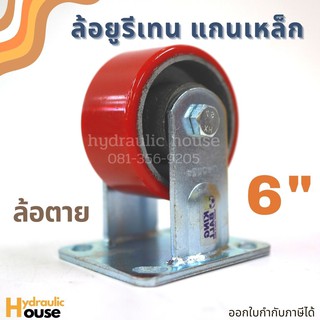 ล้อยูรีเทนแกนเหล็ก 6 นิ้ว ล้อตาย ขาเหล็กเชื่อมอย่างหนา