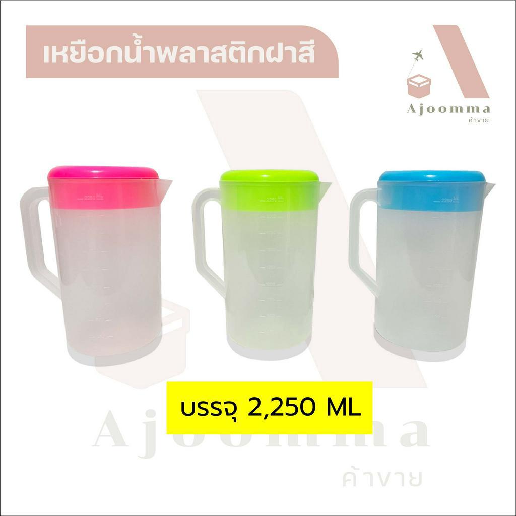 เหยือกพลาสติกใสฝาสี เหยือกใส่น้ำ บรรจุ 2,250 ML (จัดส่งคละสี) ขายปลีก/ส่ง