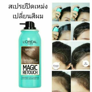 สเปรย์ปิดสีผม สเปรย์สีผม สเปรย์ปิดเหม่ง 🔥แท้ 💯🔥/สเปรย์เปลี่ยนสีผม Loreal Paris Magic Retouch เปลี่ยนสีผม