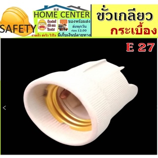 ขั้วเกลียวกระเบื้อง ขั้วหลอดไฟ ขั้วห้อยกระเบื้อง E27