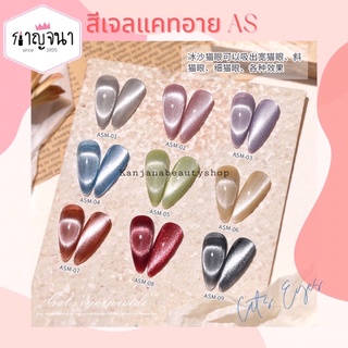 ล็อตใหม่ สีทาเล็บ สีเจล AS ขวดแดง คอลเลคชั่น แคทอาย ASM Cat’s eye gel polish